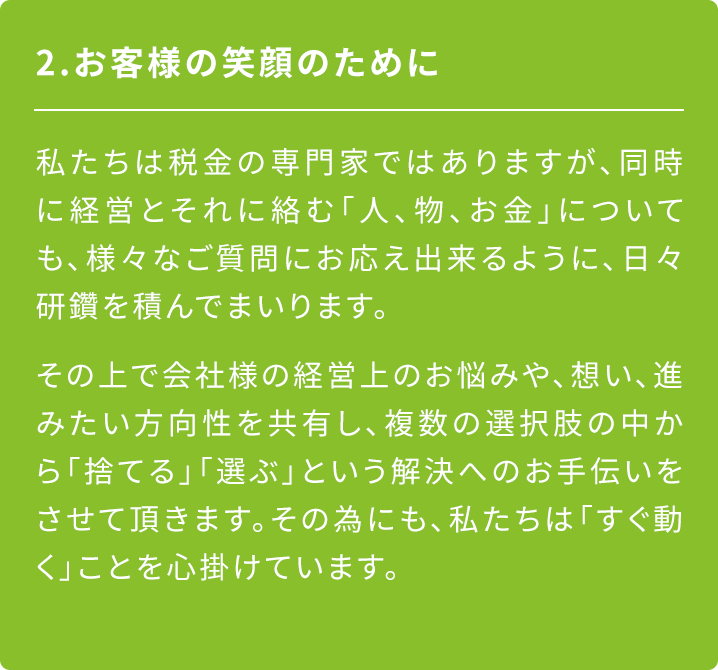 お客様の笑顔のために日々研鑽を積み、すぐに動きます!