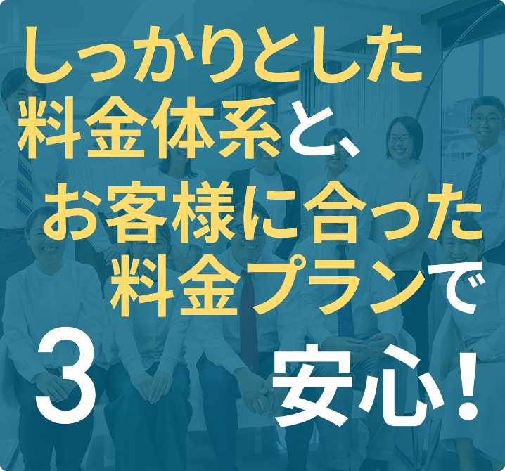しっかりとした料金体系と、お客様に合った料金プランで安心!