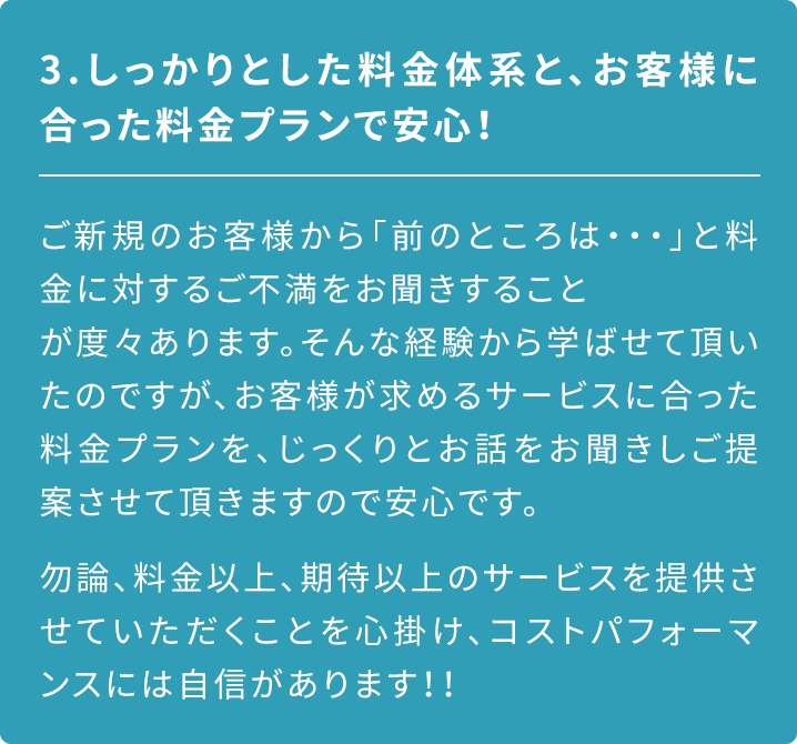 しっかりとした料金体系と、お客様に合った料金プランで安心!