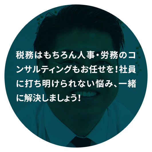 主任・人事賃金コンサルタント 大熊